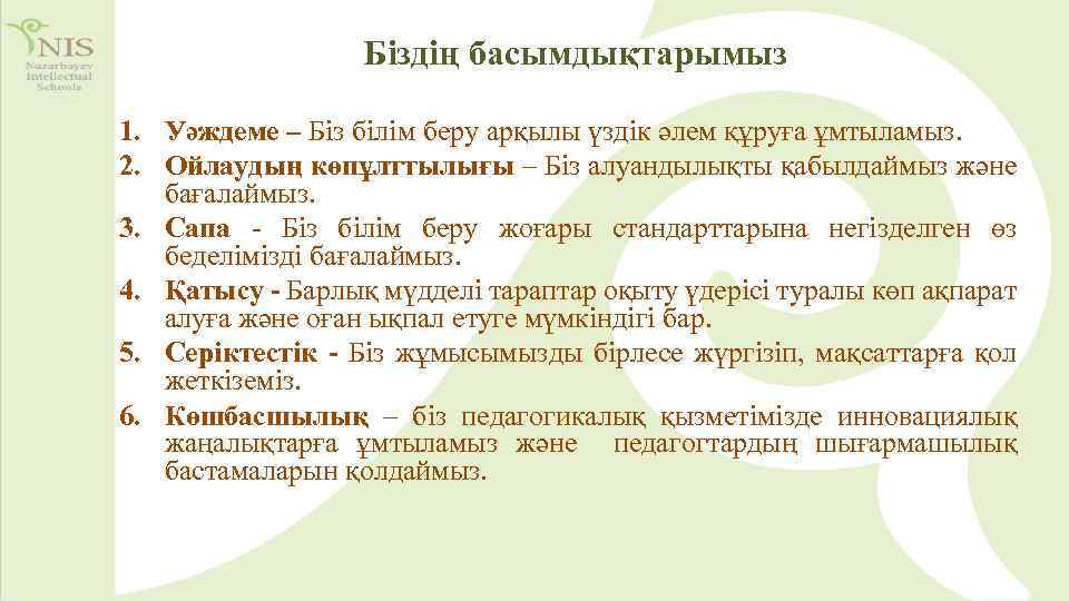 Біздің басымдықтарымыз 1. Уәждеме – Біз білім беру арқылы үздік әлем құруға ұмтыламыз. 2.