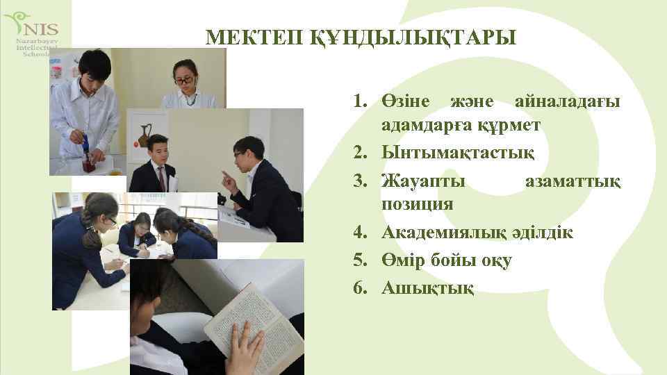 МЕКТЕП ҚҰНДЫЛЫҚТАРЫ 1. Өзіне және айналадағы адамдарға құрмет 2. Ынтымақтастық 3. Жауапты азаматтық позиция
