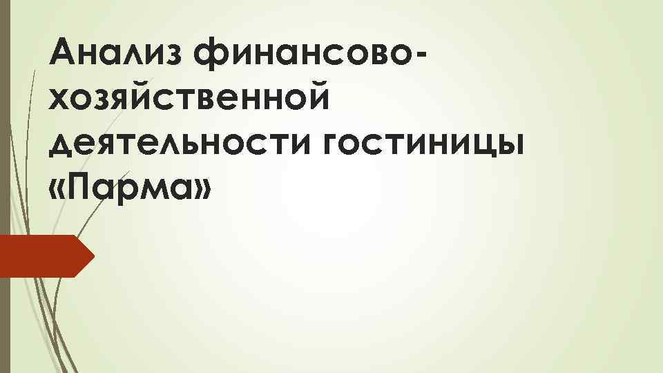 Анализ финансовохозяйственной деятельности гостиницы «Парма» 
