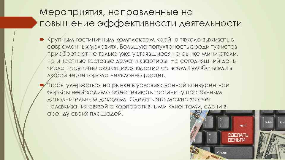 Мероприятия, направленные на повышение эффективности деятельности Крупным гостиничным комплексам крайне тяжело выживать в современных