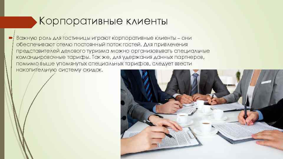 Корпоративные клиенты Важную роль для гостиницы играют корпоративные клиенты – они обеспечивают отелю постоянный