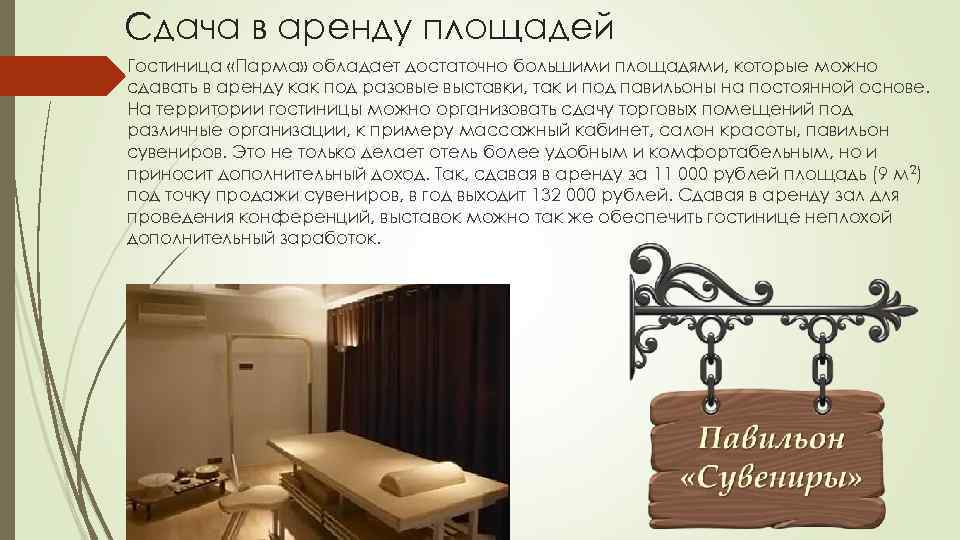 Сдача в аренду площадей Гостиница «Парма» обладает достаточно большими площадями, которые можно сдавать в