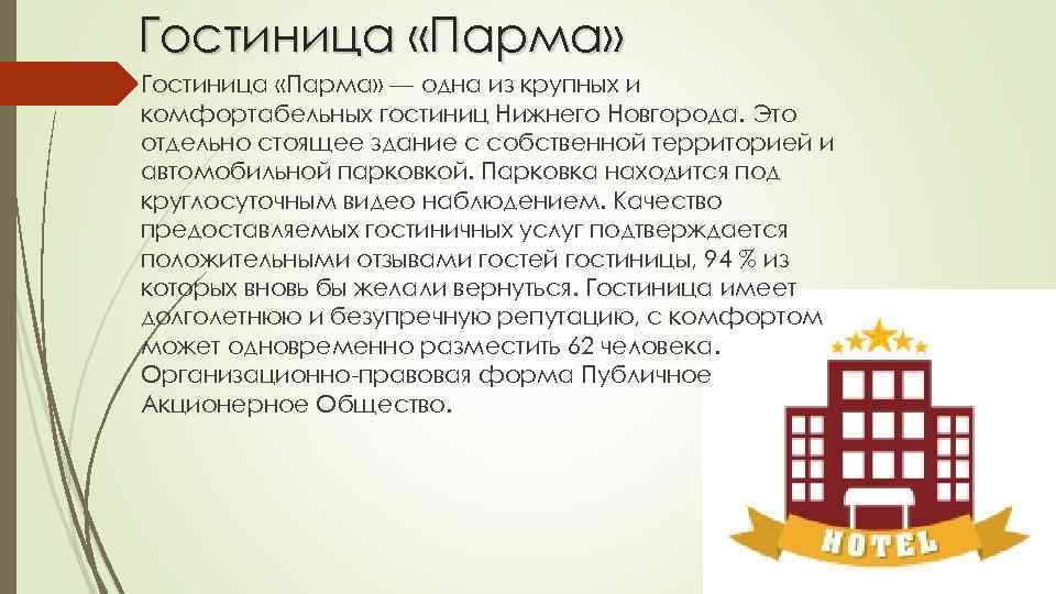 Гостиница «Парма» — одна из крупных и комфортабельных гостиниц Нижнего Новгорода. Это отдельно стоящее