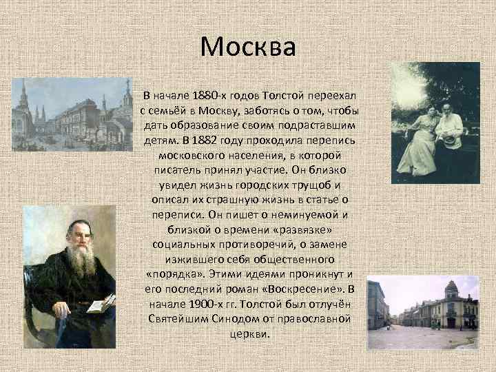 Москва В начале 1880 -х годов Толстой переехал с семьёй в Москву, заботясь о