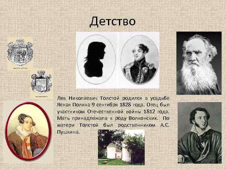 Детство Лев Николаевич Толстой родился в усадьбе Ясная Поляна 9 сентября 1828 года. Отец