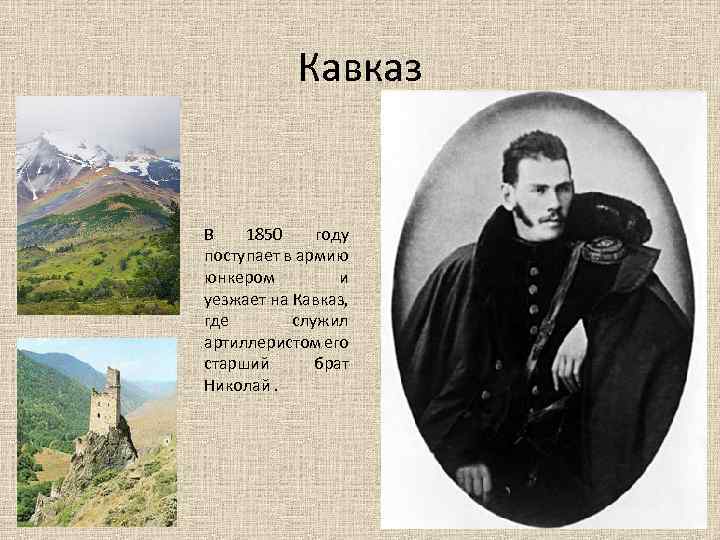 Кавказ В 1850 году поступает в армию юнкером и уезжает на Кавказ, где служил