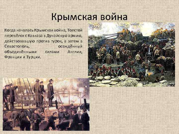 Крымская война Когда началась Крымская война, Толстой перевёлся с Кавказа в Дунайскую армию, действовавшую