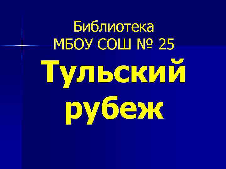 Библиотека МБОУ СОШ № 25 Тульский рубеж 