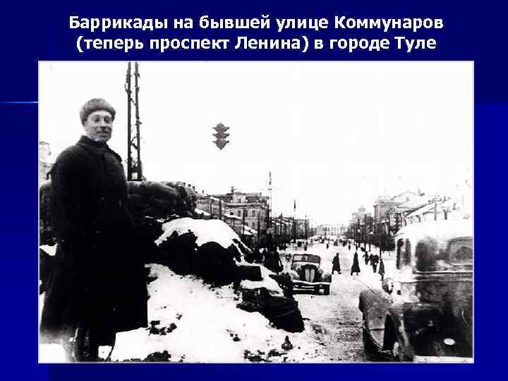 Баррикады на бывшей улице Коммунаров (теперь проспект Ленина) в городе Туле 