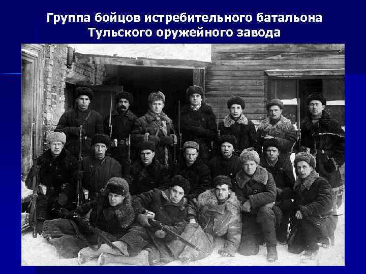 Группа бойцов истребительного батальона Тульского оружейного завода 