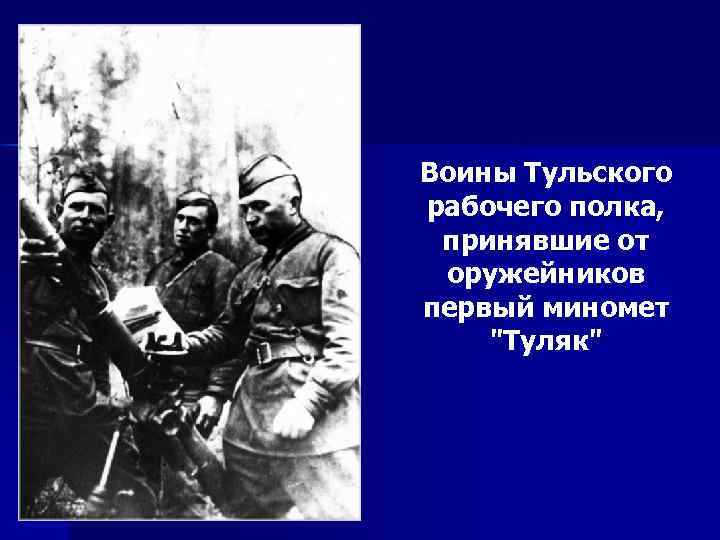 Воины Тульского рабочего полка, принявшие от оружейников первый миномет "Туляк" 
