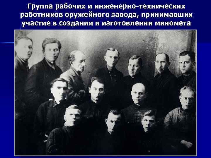 Группа рабочих и инженерно-технических работников оружейного завода, принимавших участие в создании и изготовлении миномета