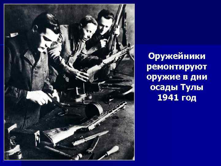 Оружейники ремонтируют оружие в дни осады Тулы 1941 год 