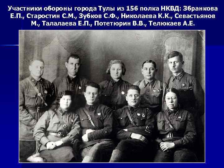 Участники обороны города Тулы из 156 полка НКВД: Збранкова Е. П. , Старостин С.