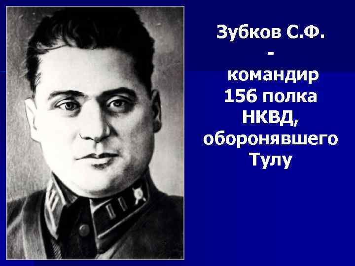 Зубков С. Ф. командир 156 полка НКВД, оборонявшего Тулу 