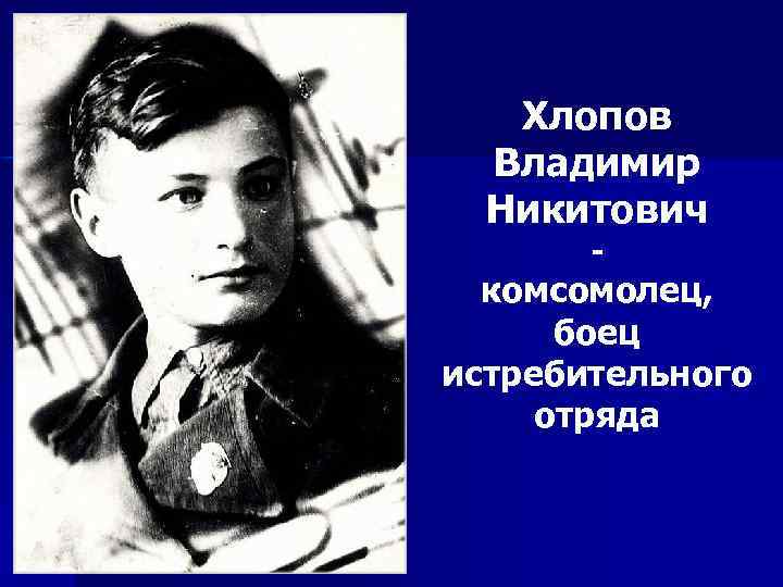 Хлопов Владимир Никитович - комсомолец, боец истребительного отряда 