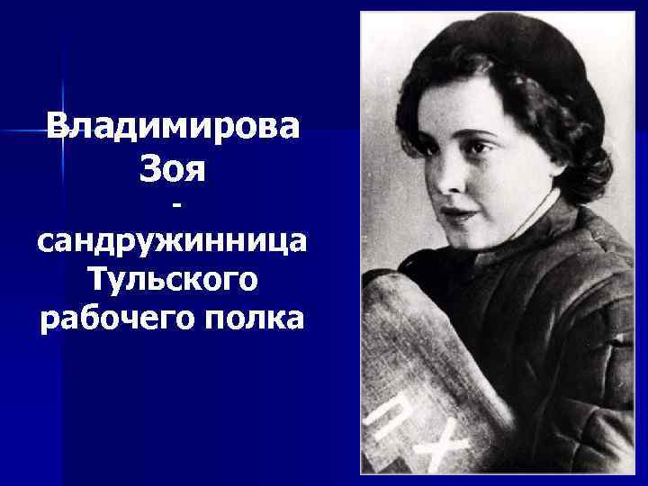 Владимирова Зоя - сандружинница Тульского рабочего полка 