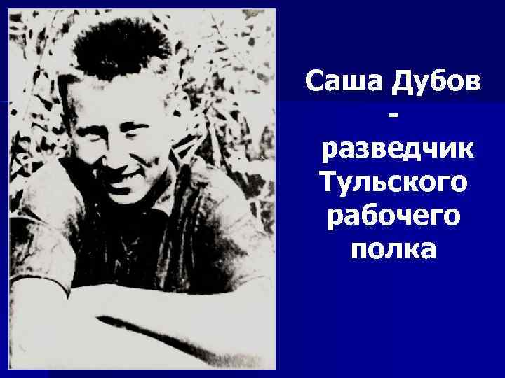 Саша Дубов разведчик Тульского рабочего полка 