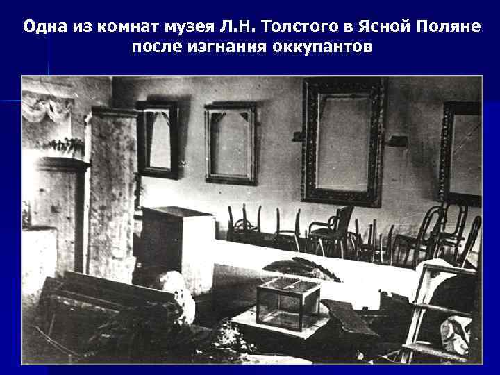 Одна из комнат музея Л. Н. Толстого в Ясной Поляне после изгнания оккупантов 
