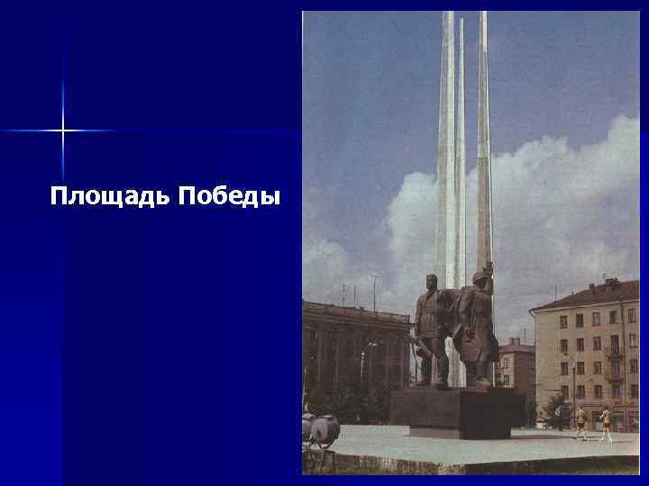 Площадь Победы 