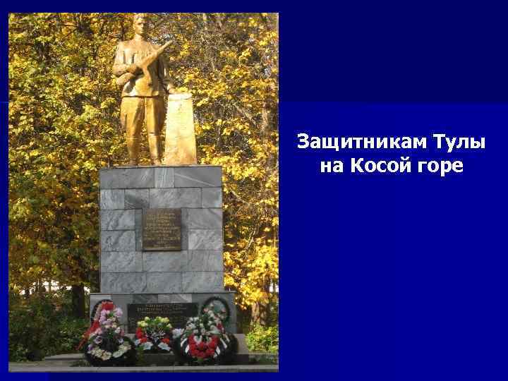 Защитникам Тулы на Косой горе 