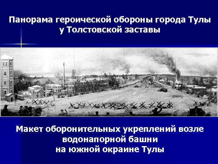 Панорама героической обороны города Тулы у Толстовской заставы Макет оборонительных укреплений возле водонапорной башни