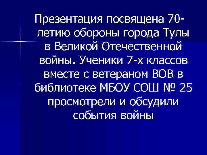 Презентация посвящена 70 летию обороны города Тулы в Великой Отечественной войны. Ученики 7 -х