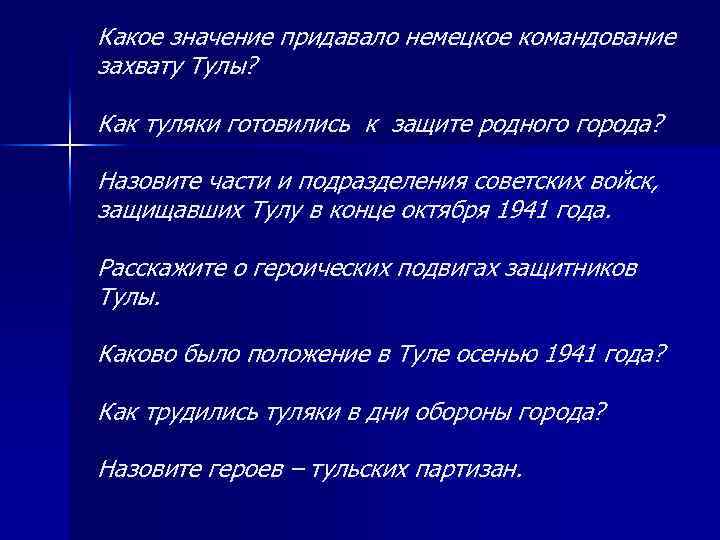 Какое значение придавало немецкое командование захвату Тулы? Как туляки готовились к защите родного города?