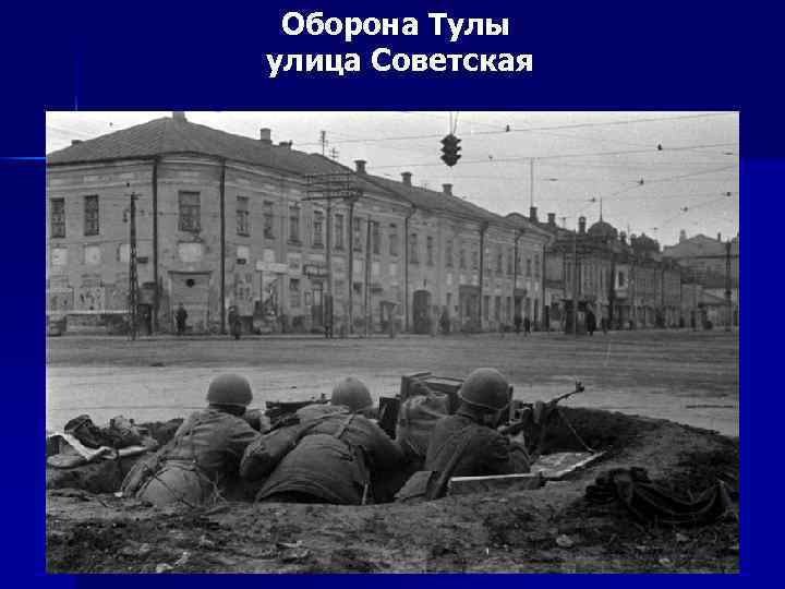 Оборона Тулы улица Советская 