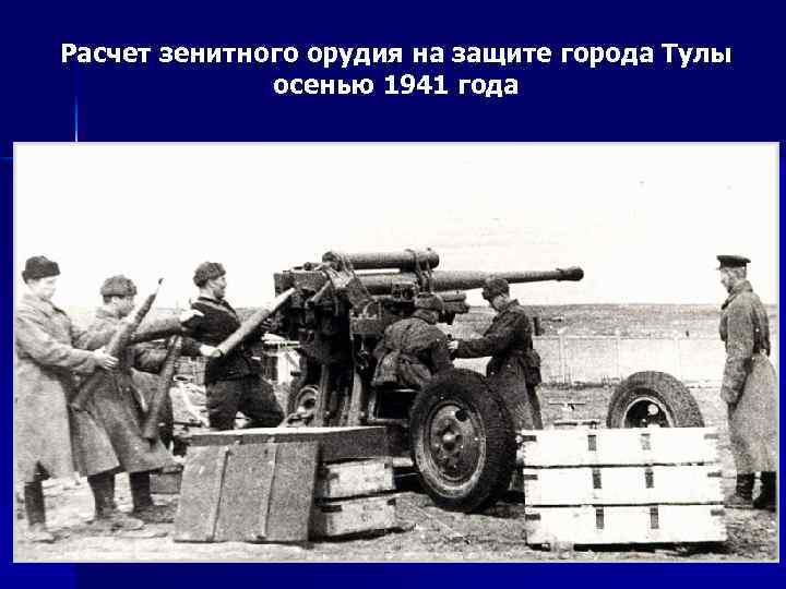 Расчет зенитного орудия на защите города Тулы осенью 1941 года 