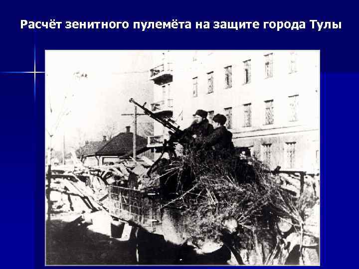 Расчёт зенитного пулемёта на защите города Тулы 