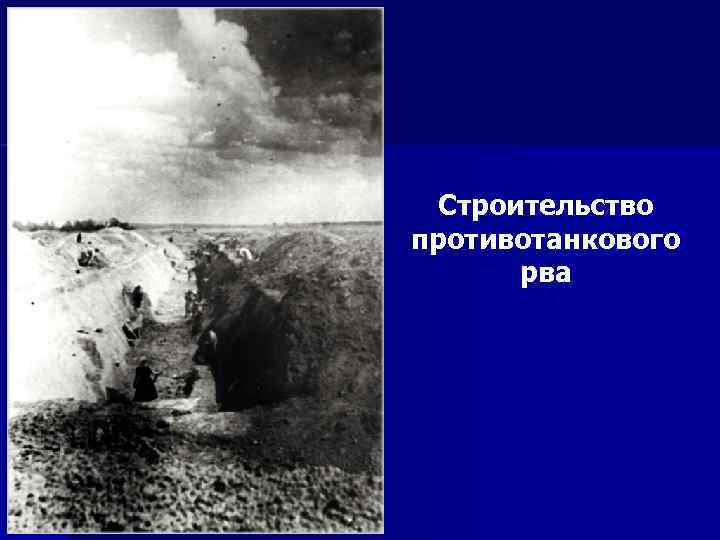 Строительство противотанкового рва 
