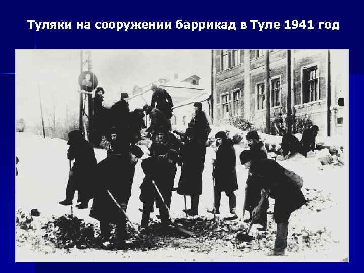 Туляки на сооружении баррикад в Туле 1941 год 
