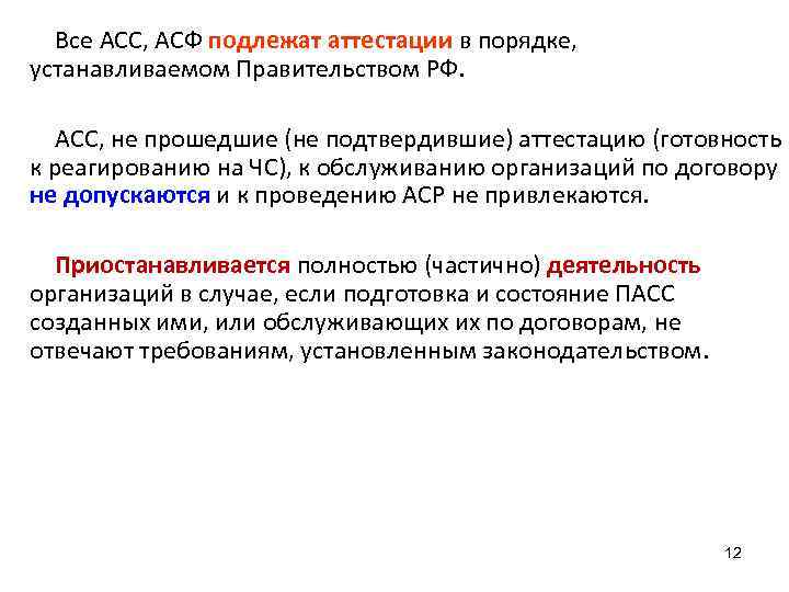 Все АСС, АСФ подлежат аттестации в порядке, устанавливаемом Правительством РФ. АСС, не прошедшие (не