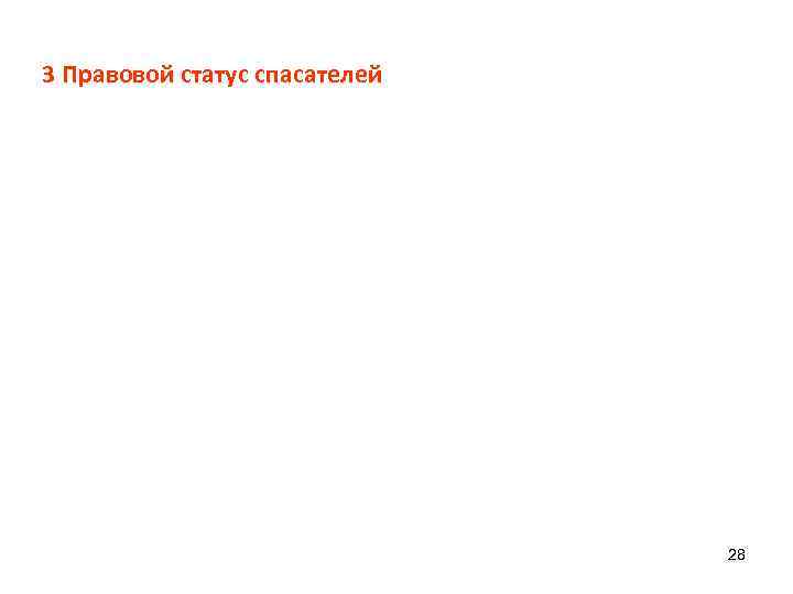 Статус спасателя. Правовой статус спасателя. Спасатель МЧС статус. Глава III. Спасатели и их статус.