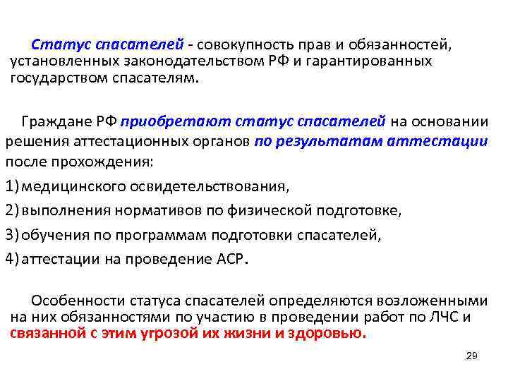 Статус спасателей - совокупность прав и обязанностей, установленных законодательством РФ и гарантированных государством спасателям.