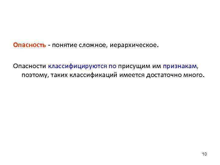 Опасность - понятие сложное, иерархическое. Опасности классифицируются по присущим им признакам, поэтому, таких классификаций
