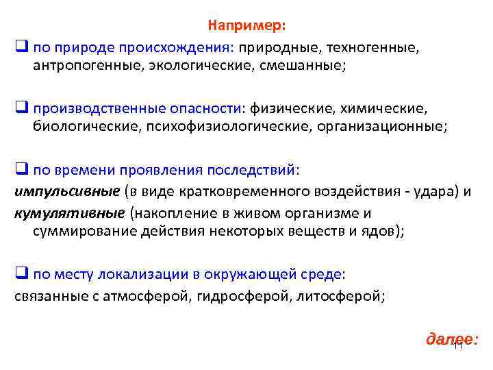 Например: q по природе происхождения: природные, техногенные, антропогенные, экологические, смешанные; q производственные опасности: физические,