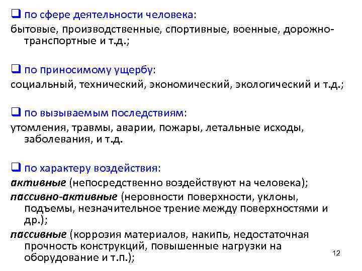 q по сфере деятельности человека: бытовые, производственные, спортивные, военные, дорожнотранспортные и т. д. ;