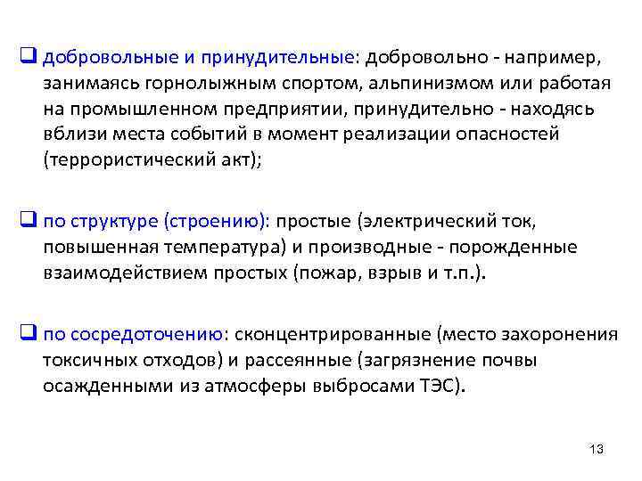 q добровольные и принудительные: добровольно - например, занимаясь горнолыжным спортом, альпинизмом или работая на