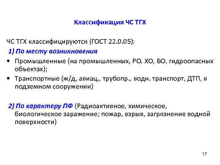 Классификация ЧС ТГХ классифицируются (ГОСТ 22. 0. 05): 1) По месту возникновения • Промышленные