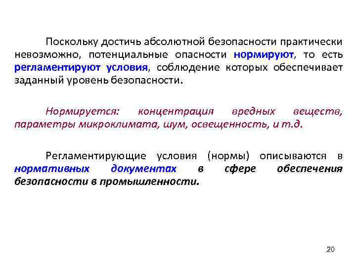 Поскольку достичь абсолютной безопасности практически невозможно, потенциальные опасности нормируют, то есть регламентируют условия, соблюдение