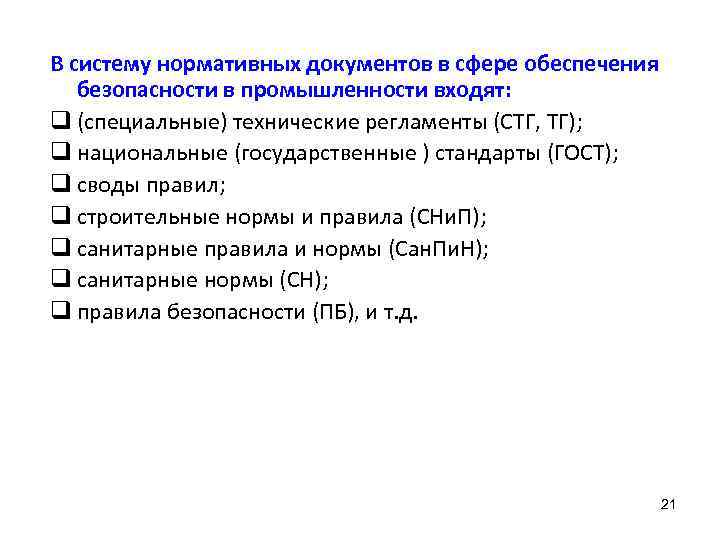 В систему нормативных документов в сфере обеспечения безопасности в промышленности входят: q (специальные) технические