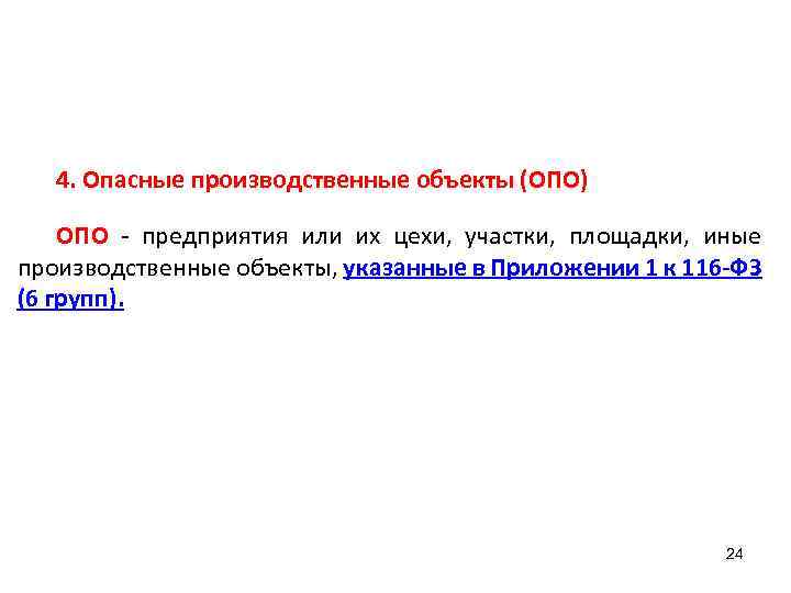 4. Опасные производственные объекты (ОПО) ОПО - предприятия или их цехи, участки, площадки, иные