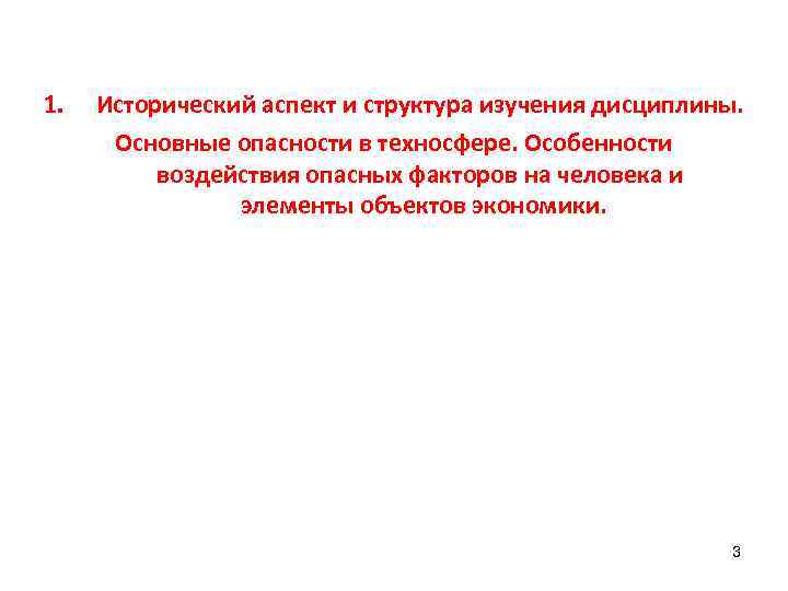 1. Исторический аспект и структура изучения дисциплины. Основные опасности в техносфере. Особенности воздействия опасных