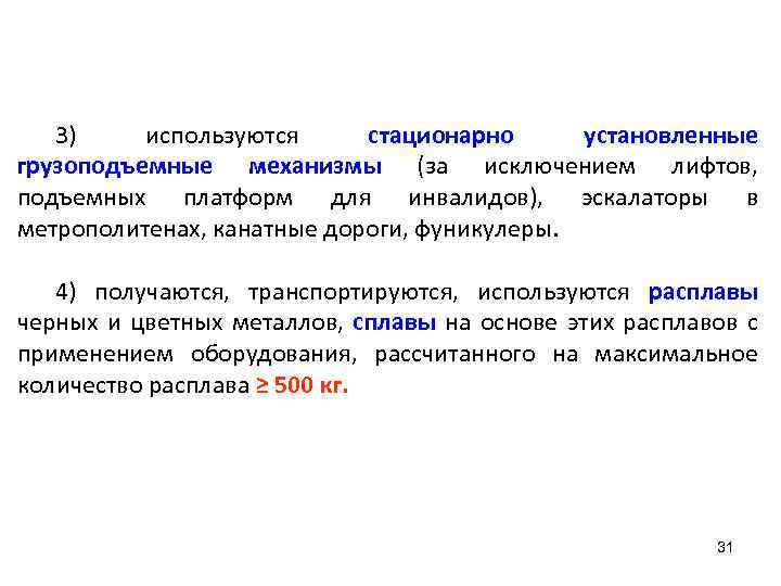 3) используются стационарно установленные грузоподъемные механизмы (за исключением лифтов, подъемных платформ для инвалидов), эскалаторы