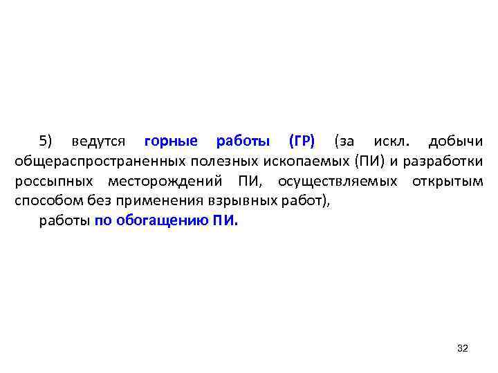 5) ведутся горные работы (ГР) (за искл. добычи общераспространенных полезных ископаемых (ПИ) и разработки