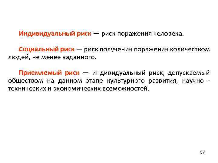 Индивидуальный риск — риск поражения человека. Социальный риск — риск получения поражения количеством людей,