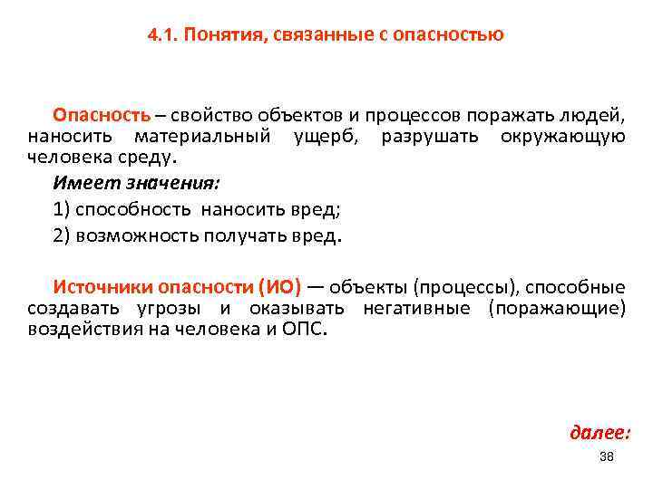 4. 1. Понятия, связанные с опасностью Опасность – свойство объектов и процессов поражать людей,