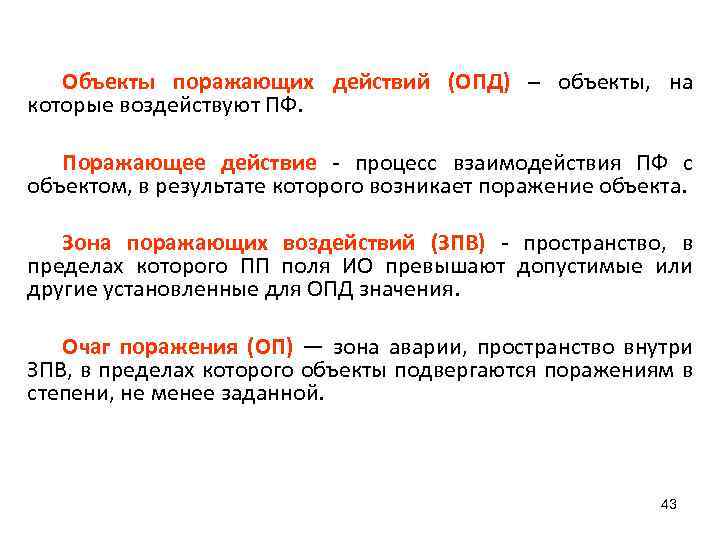 Объекты поражающих действий (ОПД) – объекты, на которые воздействуют ПФ. Поражающее действие - процесс